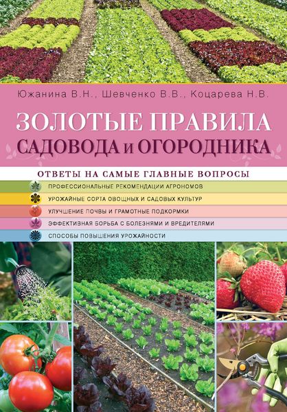 Обложка книги  «Золотые правила садовода и огородника»