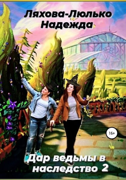 Обложка книги  «Дар ведьмы в наследство 2»