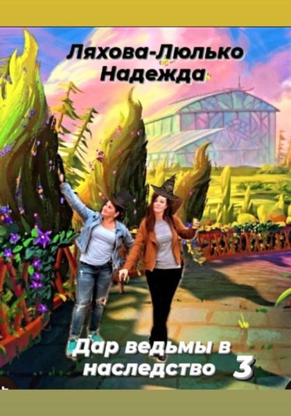 Обложка книги  «Дар ведьмы в наследство 3»