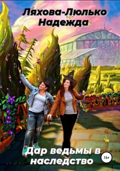 Обложка книги  «Дар ведьмы в наследство»