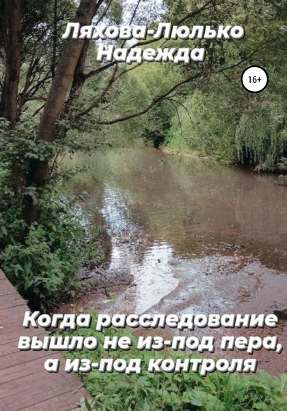 Обложка книги «Когда расследование вышло не из-под пера, а из-под контроля»