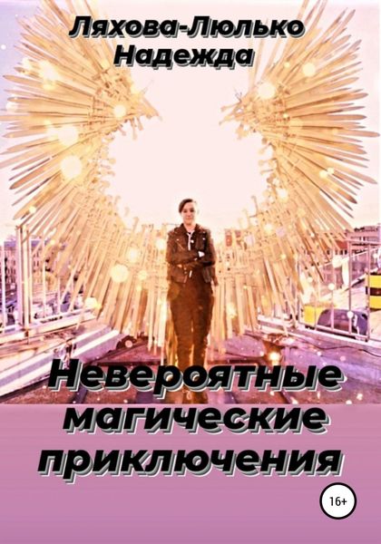 Обложка книги  «Невероятные магические приключения»