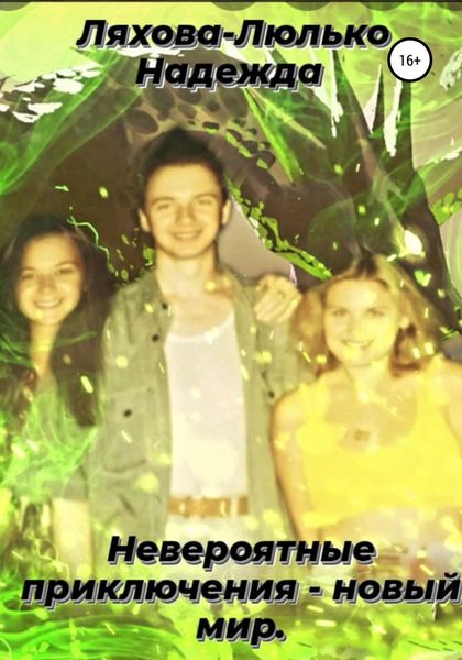 Обложка книги  «Невероятные приключения – новый мир»