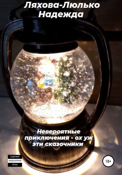Обложка книги  «Невероятные приключения. Ох уж эти сказочники»