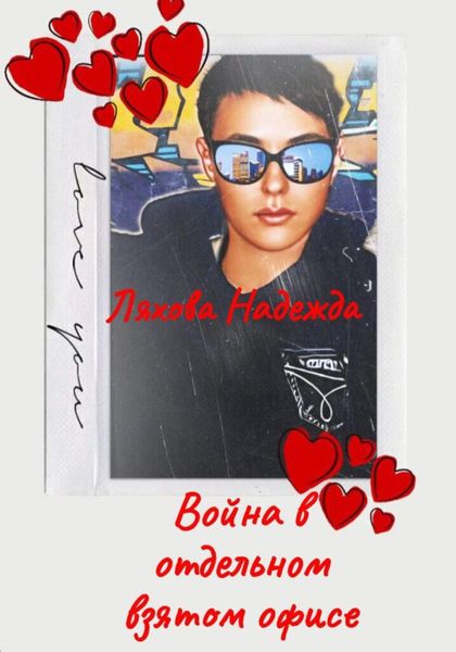Обложка книги  «Война в отдельно взятом офисе»