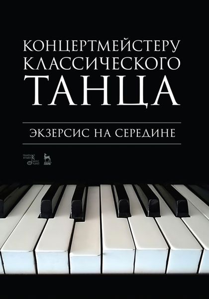 Обложка книги  «Концертмейстеру классического танца. Экзерсис на середине»