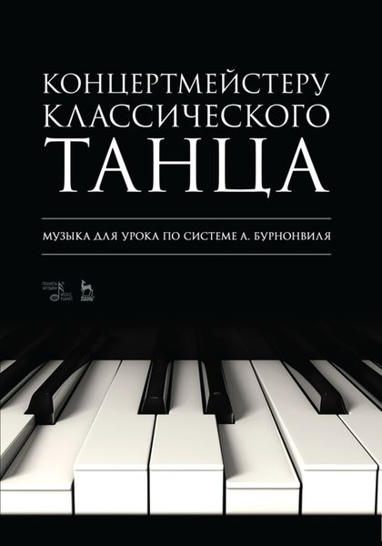 Обложка книги  «Концертмейстеру классического танца. Музыка для урока по системе А. Бурнонвиля»