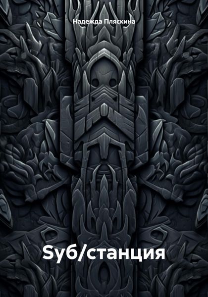 Обложка книги  «Sуб/станция»