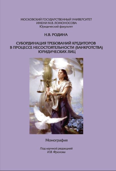 Обложка книги  «Субординация требований кредиторов в процессе несостоятельности (банкротства) юридических лиц. Монография»