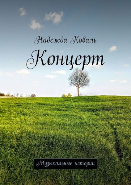 Обложка книги  «Концерт. Музыкальные истории»