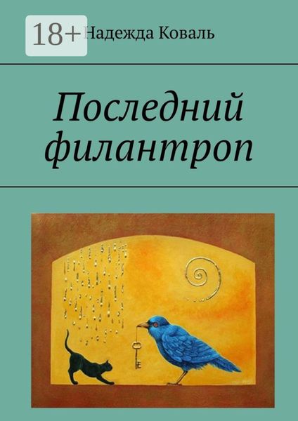 Обложка книги  «Последний филантроп»