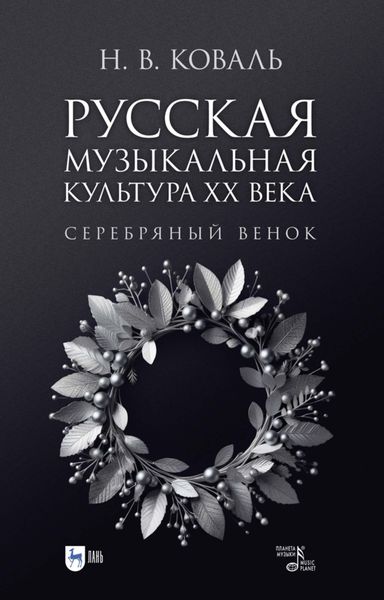 Обложка книги  «Русская музыкальная культура ХХ века. Серебряный венок»