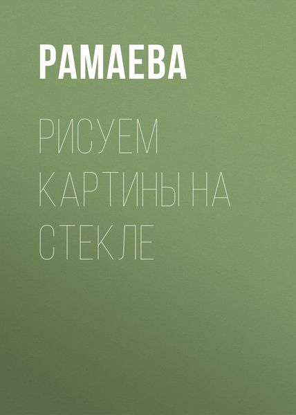 Обложка книги  «Рисуем картины на стекле»