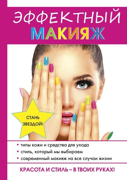Обложка книги «Эффектный макияж»