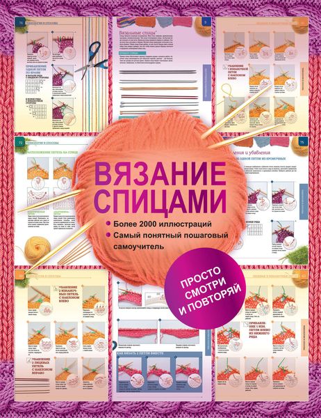 Обложка книги «Вязание спицами. Более 2000 иллюстраций. Самый понятный пошаговый самоучитель»