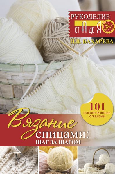 Обложка книги «Вязание спицами: шаг за шагом»
