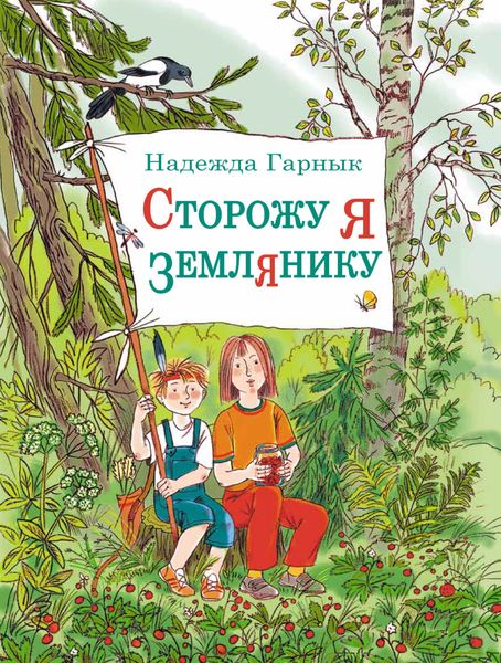 Обложка книги «Сторожу я землянику»