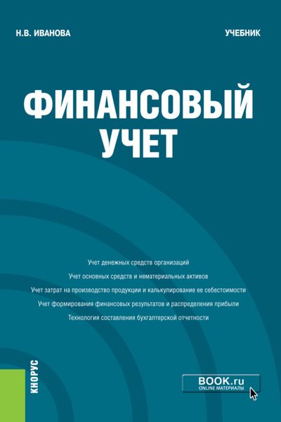 Обложка книги  «Финансовый учёт. (Бакалавриат). Учебник»