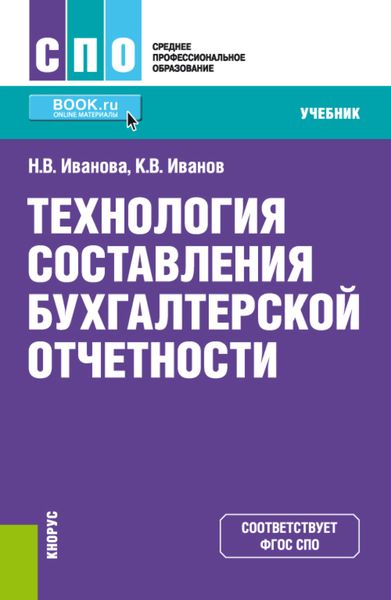 Обложка книги  «Технология составления бухгалтерской отчетности. (СПО). Учебник.»
