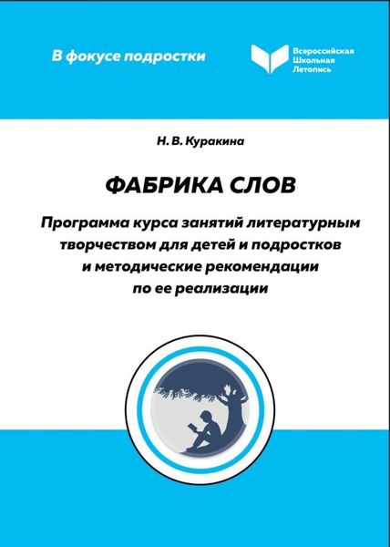 Обложка книги «Фабрика слов. Программа курса занятий литературным творчеством для детей и подростков и методические рекомендации по ее реализации»