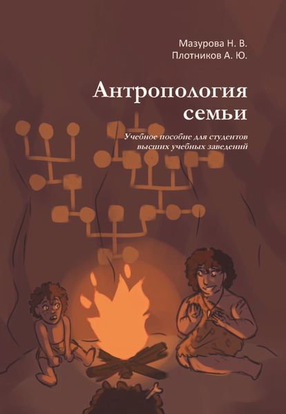 Обложка книги «Антропология семьи»