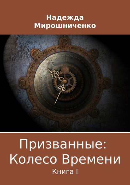 Обложка книги  «Призванные: Колесо Времени. Книга 1»