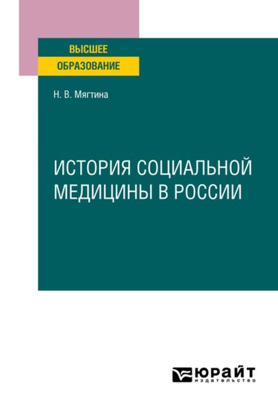 Обложка книги «История социальной медицины в России. Учебное пособие для вузов»