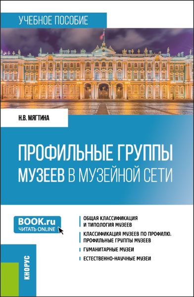 Обложка книги «Профильные группы музеев в музейной сети. (Бакалавриат). Учебное пособие.»
