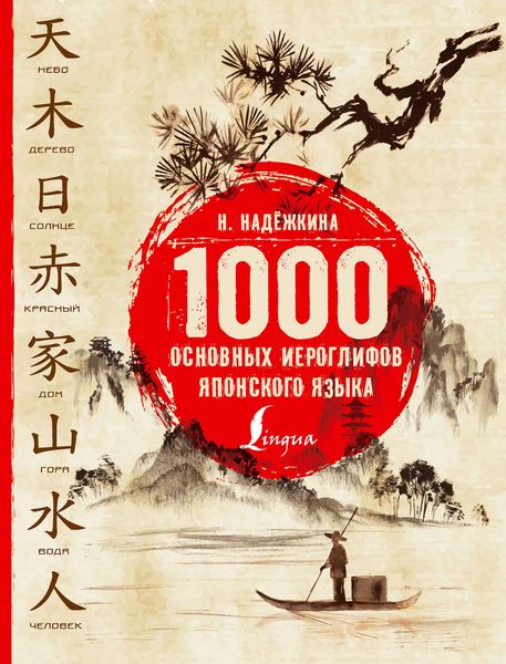 Обложка книги «1000 основных иероглифов японского языка»