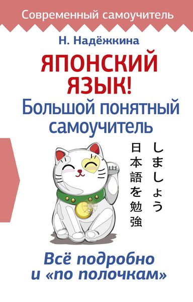 Обложка книги «Японский язык! Большой понятный самоучитель»