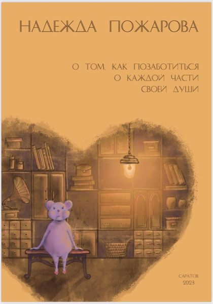 Обложка книги  «О том, как позаботиться о каждой части своей души»