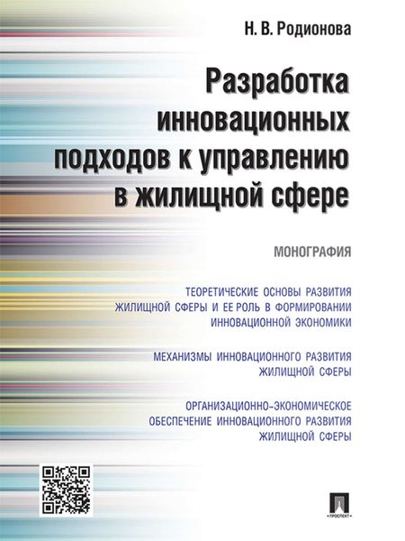 Обложка книги  «Разработка инновационных подходов к управлению в жилищной сфере. Монография»