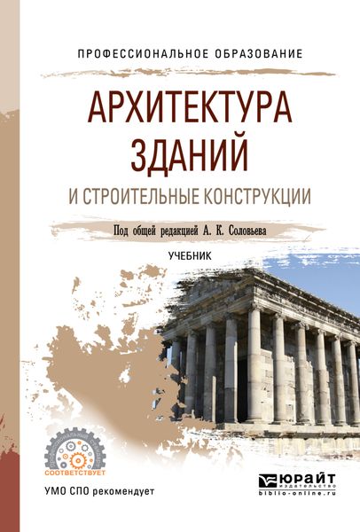 Обложка книги «Архитектура зданий и строительные конструкции. Учебник для СПО»