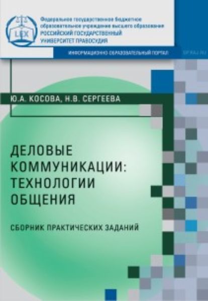 Обложка книги  «Деловые коммуникации: технологии общения»
