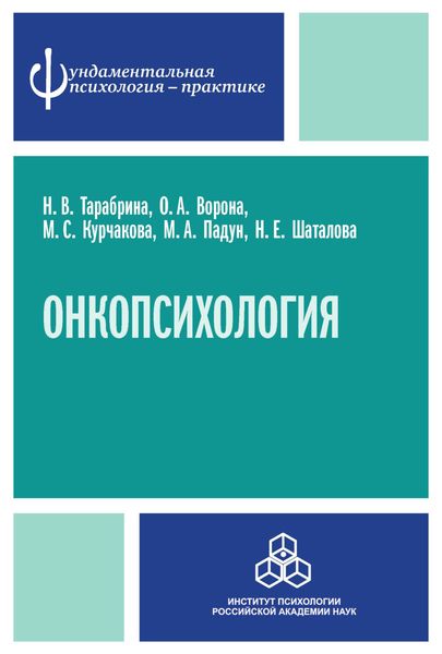 Обложка книги  «Онкопсихология: посттравматический стресс у больных раком молочной железы»