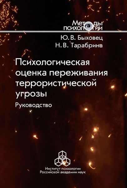 Обложка книги  «Психологическая оценка переживания террористической угрозы. Руководство»