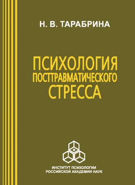 Обложка книги  «Психология посттравматического стресса»