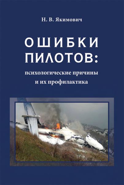 Обложка книги  «Ошибки пилотов: психологические причины и их профилактика»