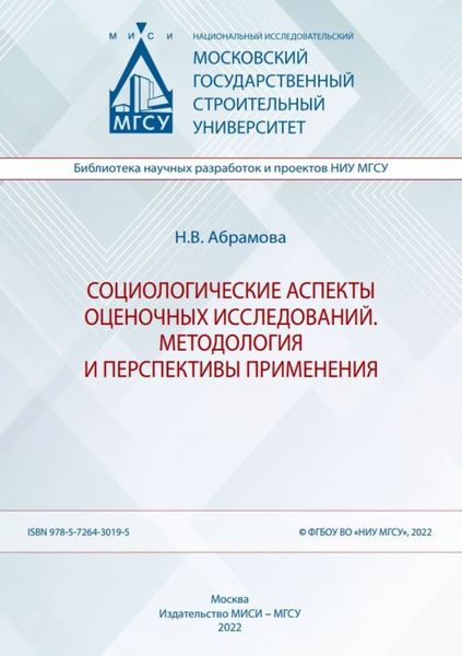 Обложка книги  «Социологические аспекты оценочных исследований. Методология и перспективы применения»