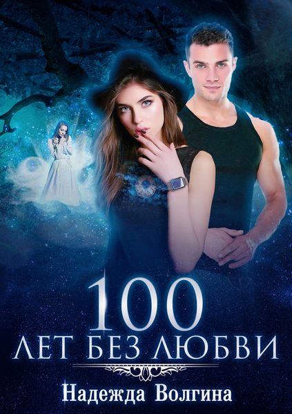 Обложка книги «100 лет без любви»