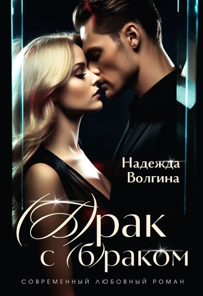 Обложка книги  «(Б)рак с (б)раком»