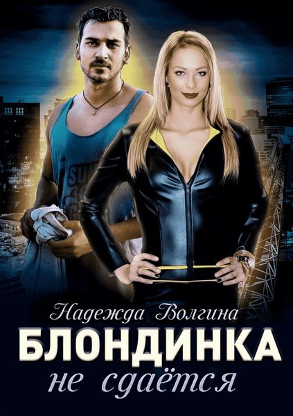 Обложка книги  «Блондинка не сдаётся»