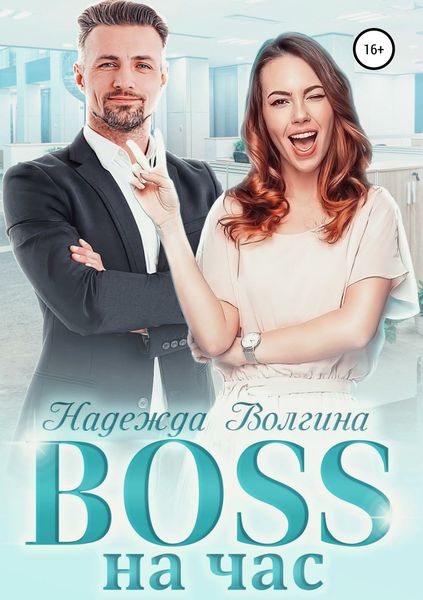 Обложка книги «BOSS на час»