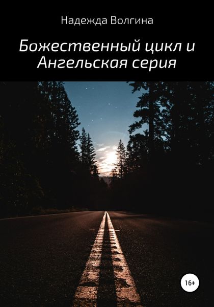 Обложка книги  «Божественный цикл и Ангельская серия»