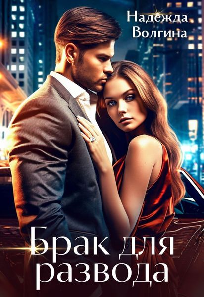 Обложка книги  «Брак для развода»