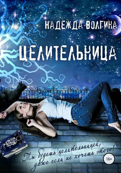 Обложка книги «Целительница»