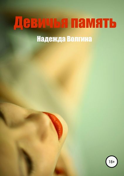 Обложка книги  «Девичья память»