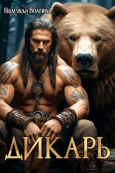 Обложка книги  «Дикарь»