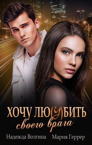 Обложка книги  «Хочу любить своего врага»