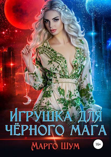 Обложка книги «Игрушка для чёрного мага»